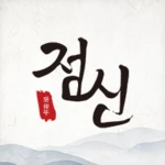 Logo of 점신 android Application 